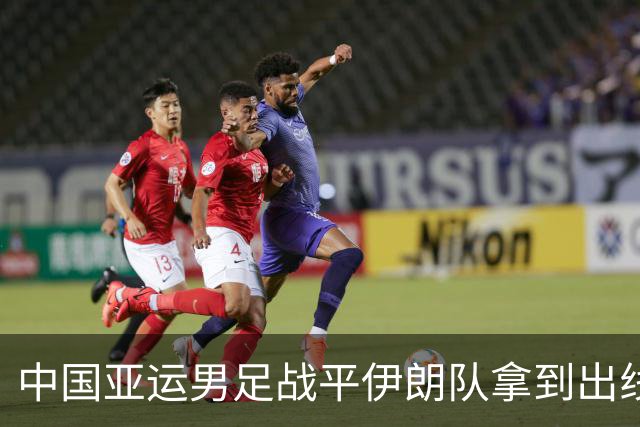 中国亚运男足战平伊朗队拿到出线主动权，小伙子们逐渐赢回球迷心｜现场特写