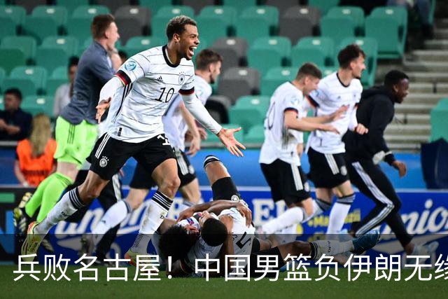 兵败名古屋！中国男篮负伊朗无缘亚运奖牌 庞峥麟空砍22分