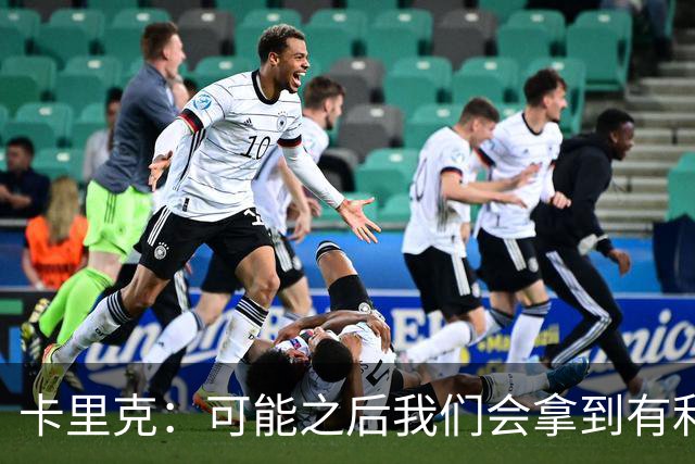 卡里克：可能之后我们会拿到有利判罚弥补，但那次误判确实太严重
