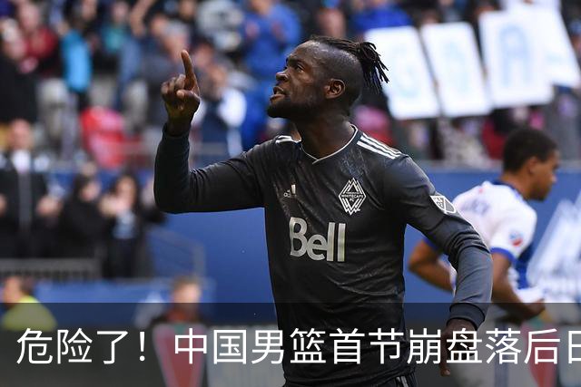 危险了！中国男篮首节崩盘落后日本13分，三分5中1篮板也抢不过