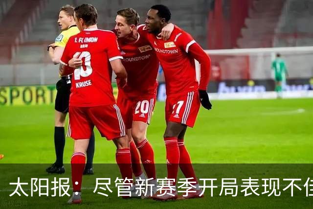 太阳报：尽管新赛季开局表现不佳，但卡里克仍得到曼联高层支持