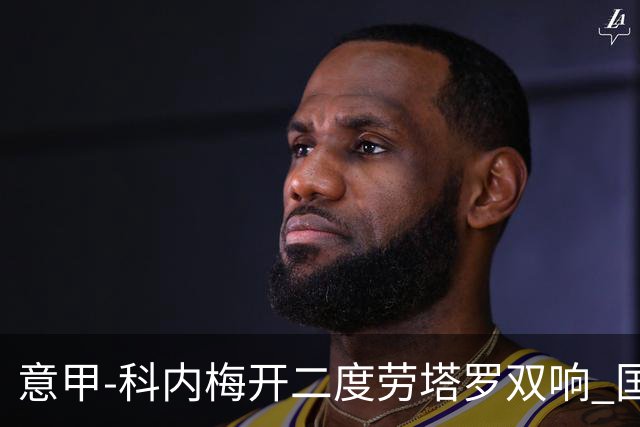 意甲-科内梅开二度劳塔罗双响 国米连追2球2-2罗马