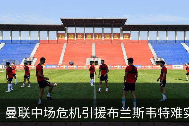曼联中场危机引援布兰斯韦特难实现