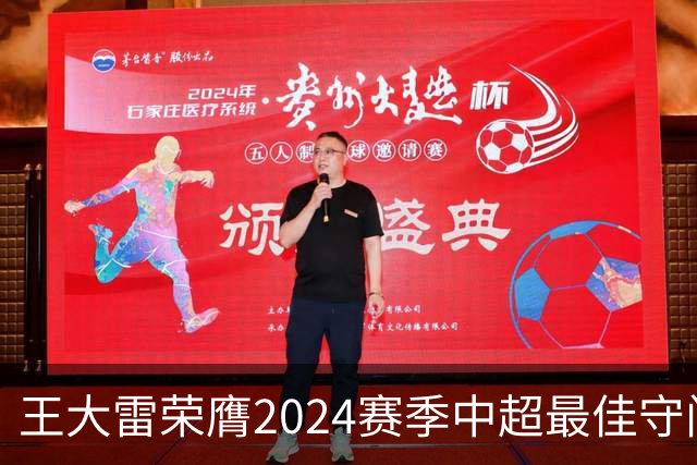 王大雷荣膺2024赛季中超最佳守门员