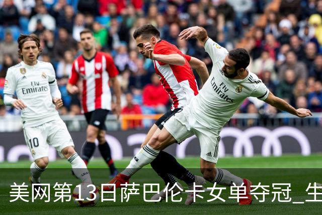 美网第13日萨巴伦卡女单夺冠 生涯大满贯第三冠