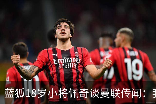 蓝狐18岁小将佩奇谈曼联传闻：我只专注于踢好自己的比赛