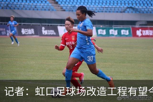 记者：虹口足球场改造工程有望今年年底启动，建设周期约330天