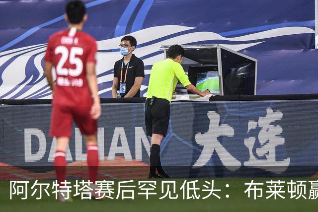 阿尔特塔赛后罕见低头：布莱顿赢该，我们被彻底打崩了
