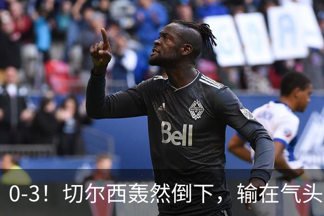 0-3！切尔西轰然倒下，输在气头上，以前捧得高，现在摔得重